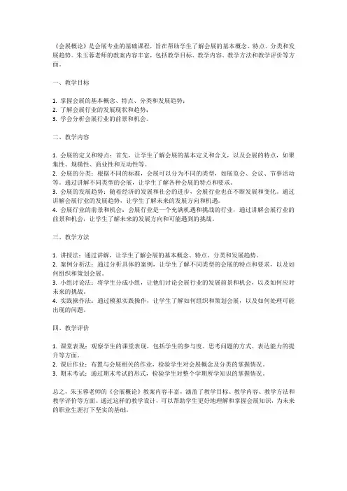 会展概论朱玉蓉教案