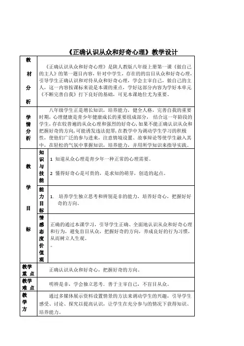陕人教版思想品德八年级上册《正确认识从众和好奇心理》表格式教案
