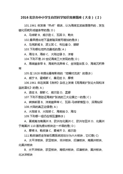 2016北京市中小学生自然科学知识竞赛题库（大全）（2）