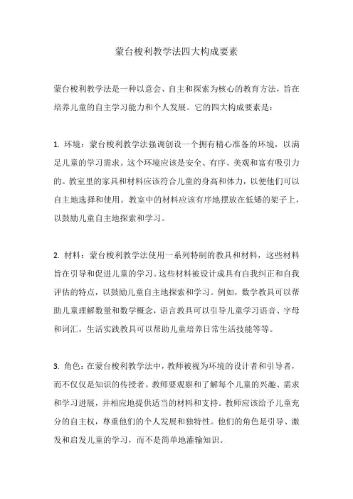 蒙台梭利教学法四大构成要素