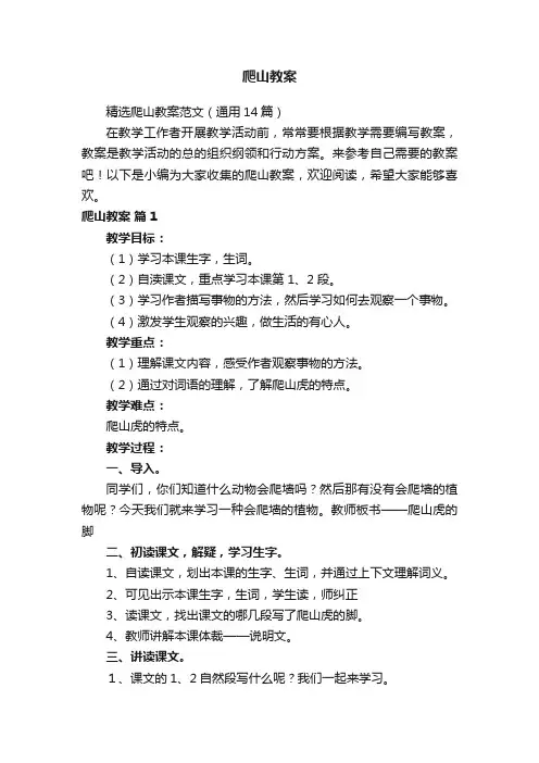 精选爬山教案范文（通用14篇）