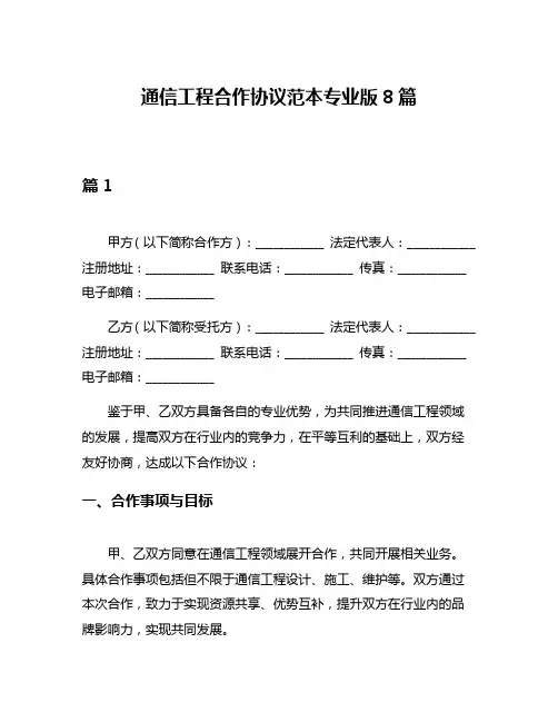 通信工程合作协议范本专业版8篇