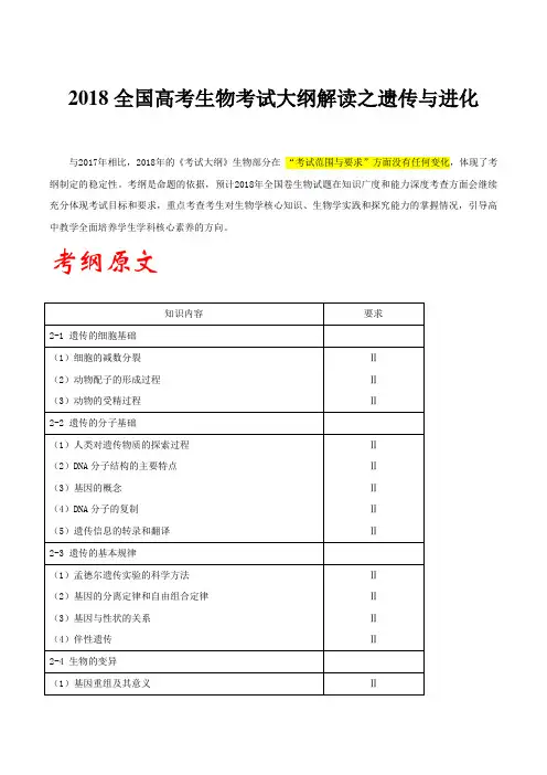 2018全国高考生物考试大纲解读之遗传与进化
