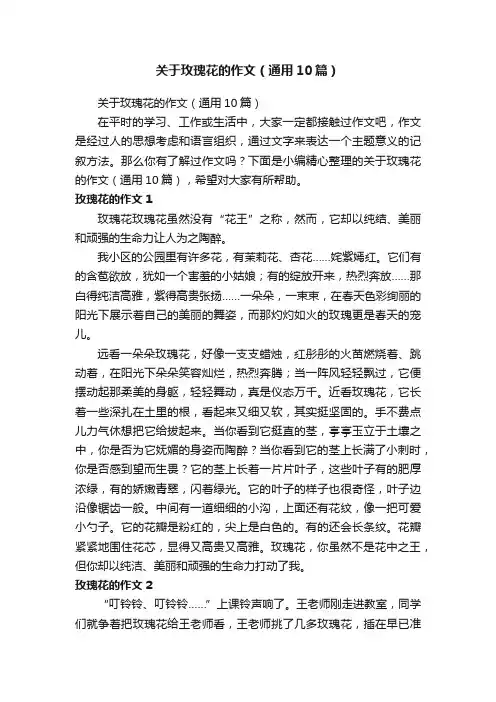 关于玫瑰花的作文（通用10篇）