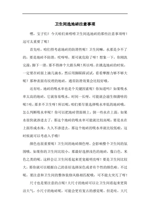 卫生间选地砖注意事项