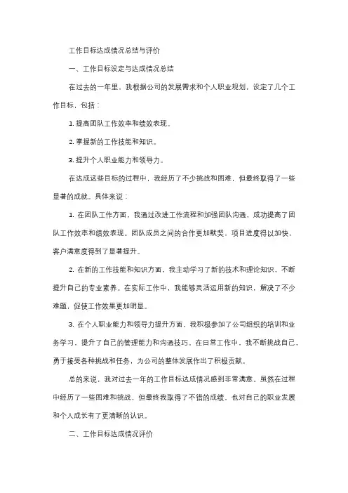  工作目标达成情况总结与评价