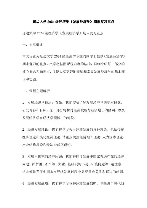 延边大学2024级经济学《发展经济学》期末复习重点