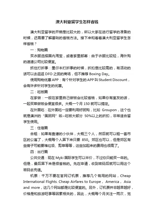 澳大利亚留学生怎样省钱