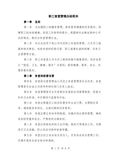 职工食堂管理办法范本（2篇）