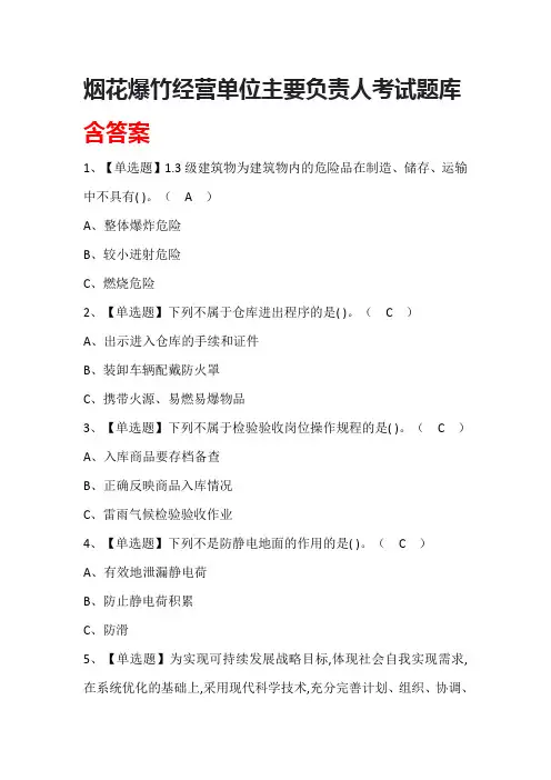 烟花爆竹经营单位主要负责人考试题库(含答案)