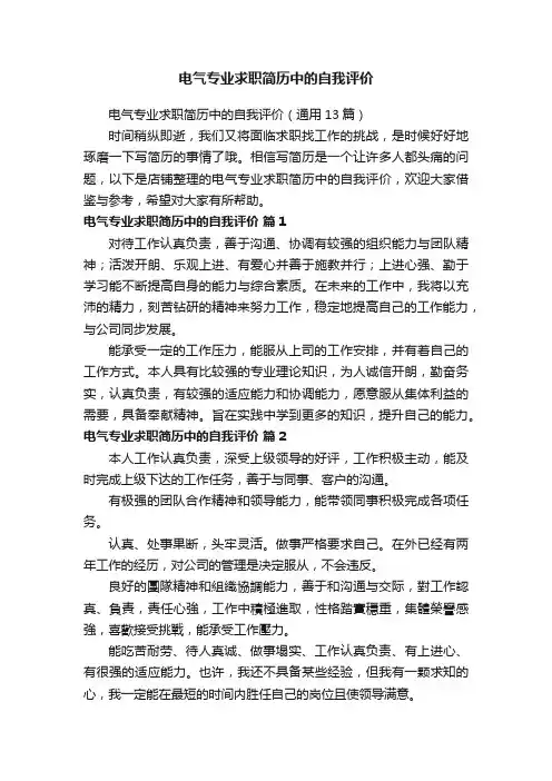 电气专业求职简历中的自我评价