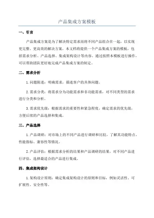 产品集成方案模板