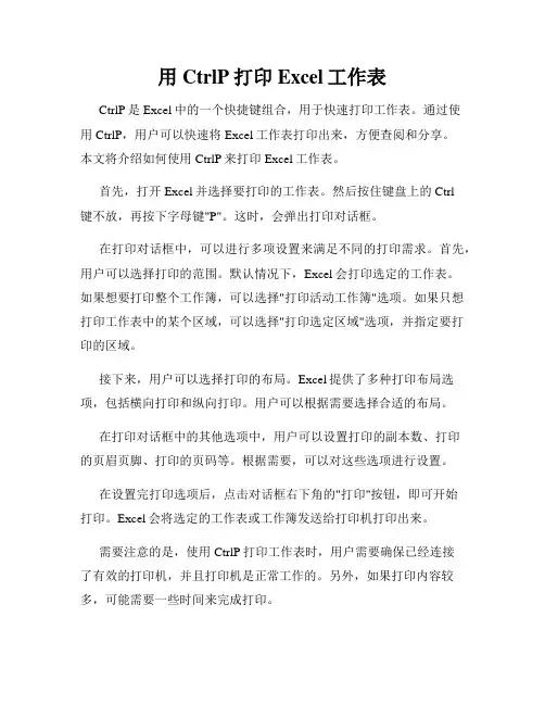 用CtrlP打印Excel工作表