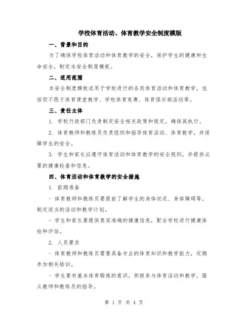 学校体育活动、体育教学安全制度模版