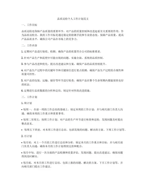 品质巡检个人工作计划范文