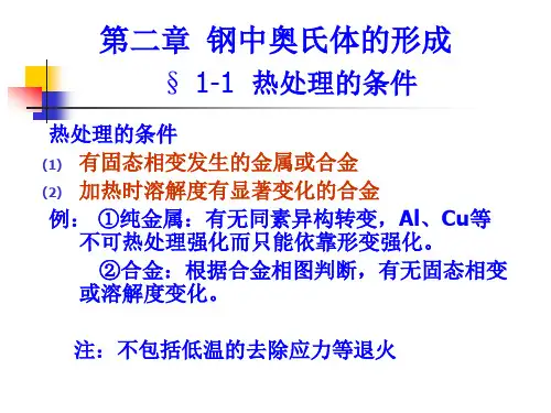 13-14第二章 奥氏体形成