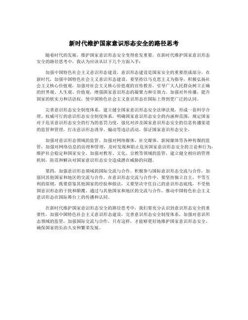 新时代维护国家意识形态安全的路径思考