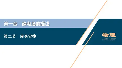 2 第二节 库仑定律