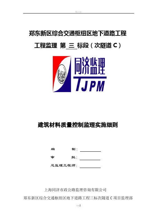 建筑材料质量控制监理实施细则