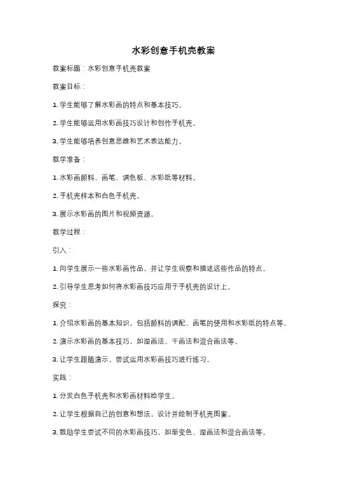 水彩创意手机壳教案