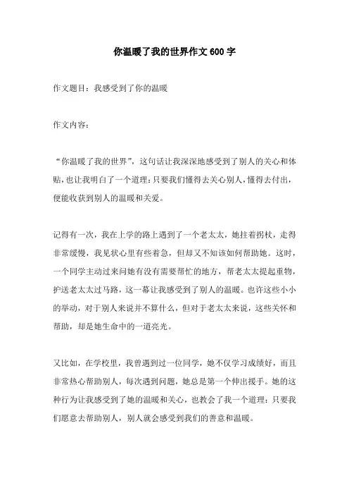 你温暖了我的世界作文600字
