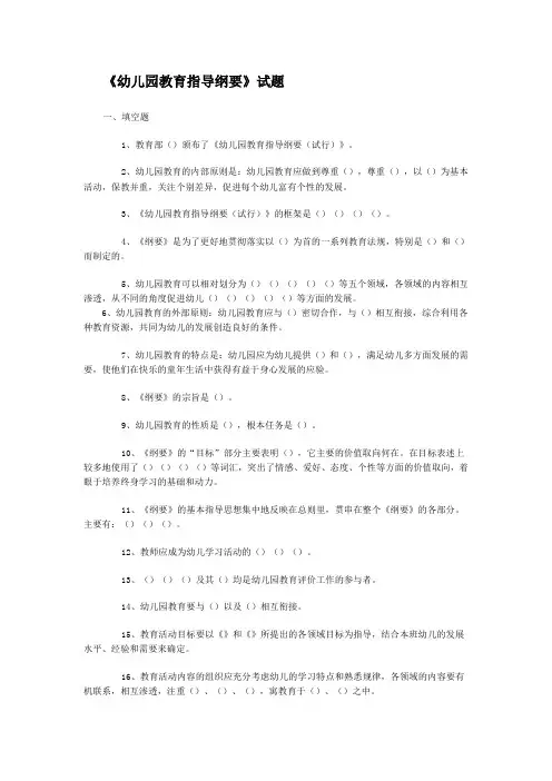 (完整版)幼儿园教育指导纲要试题(总)