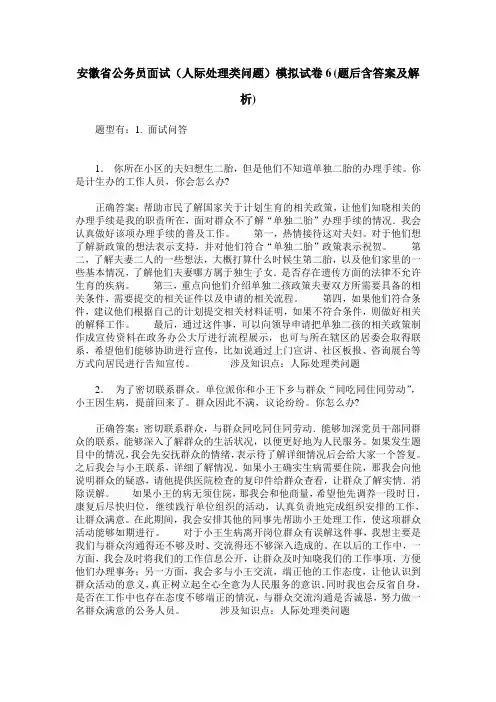 安徽省公务员面试(人际处理类问题)模拟试卷6(题后含答案及解析)