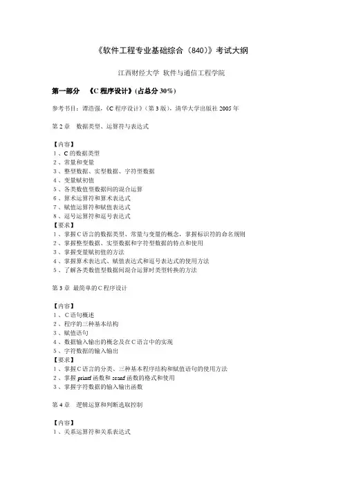 《软件工程专业基础综合(840)》考试大纲