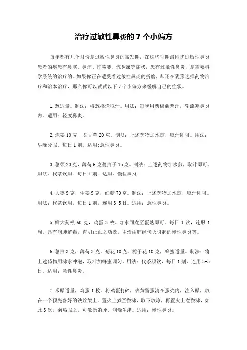 治疗过敏性鼻炎的7个小偏方
