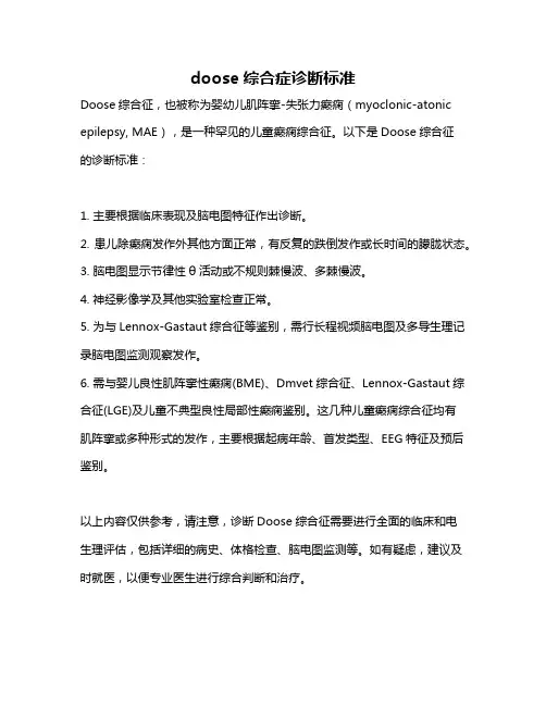 doose综合症诊断标准