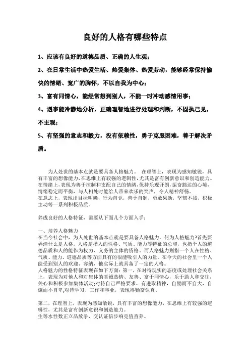 良好的人格具有哪些特征