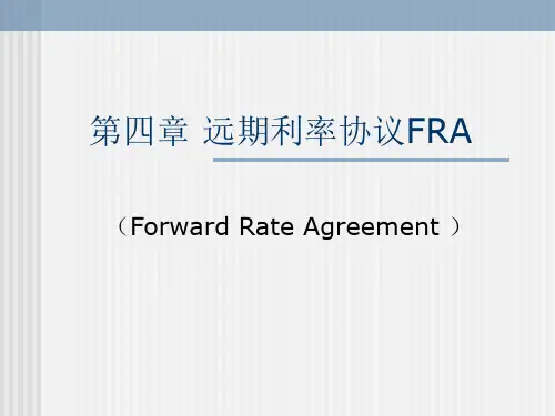 第四章 远期利率协议FRA
