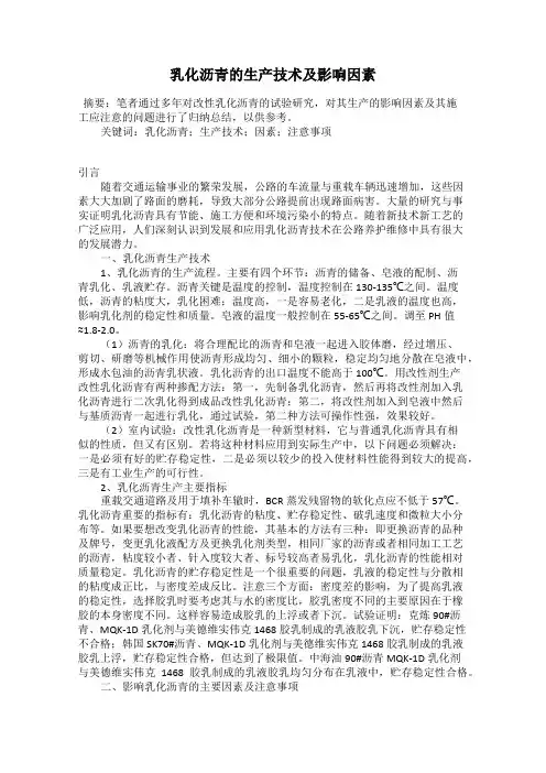 乳化沥青的生产技术及影响因素