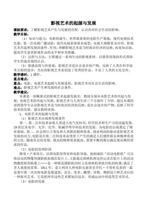 高中历史影视艺术的起源与发展人教版必修三