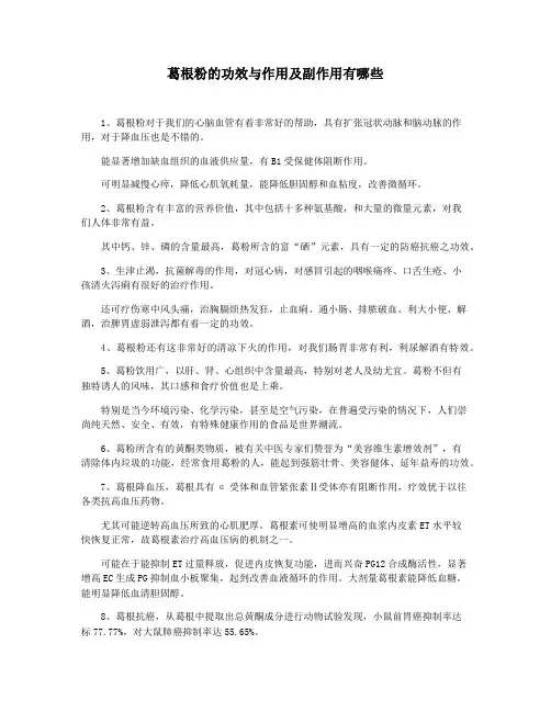 葛根粉的功效与作用及副作用有哪些