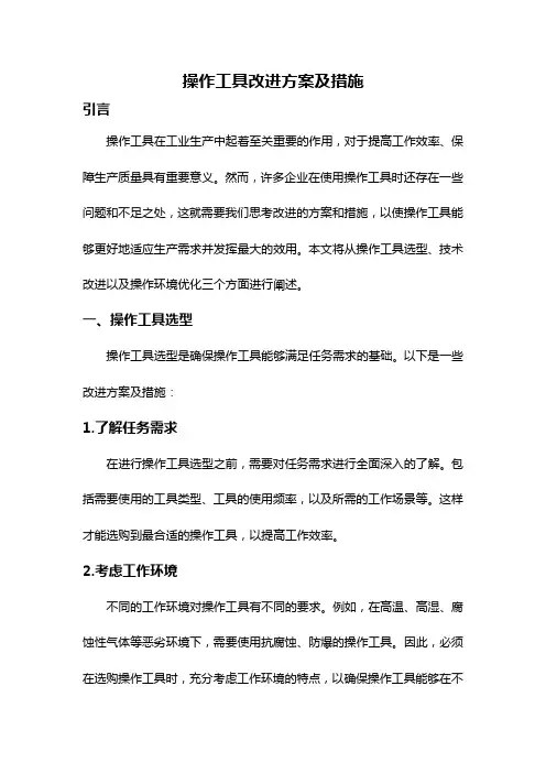 操作工具改进方案及措施