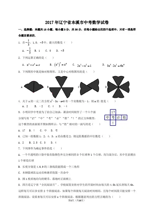 2017年辽宁省本溪市中考数学试卷(含答案解析版)