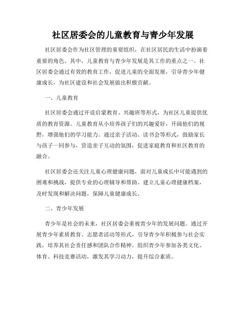 社区居委会的儿童教育与青少年发展