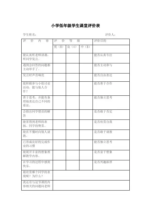 小学低年级学生课堂评价表