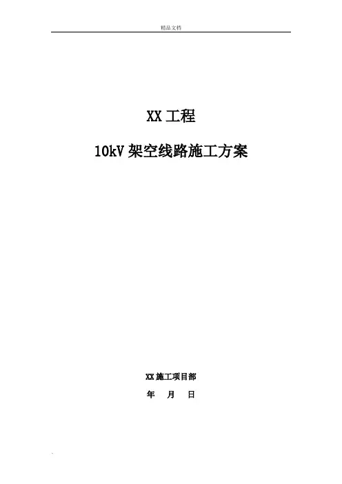 10kV架空线路施工方案