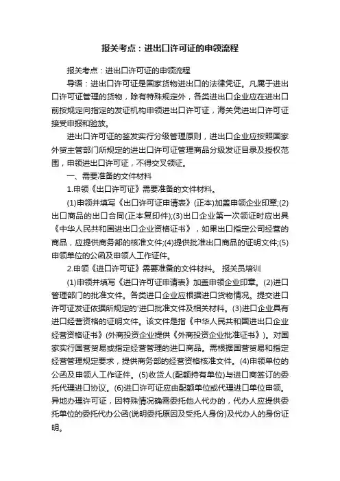 报关考点：进出口许可证的申领流程