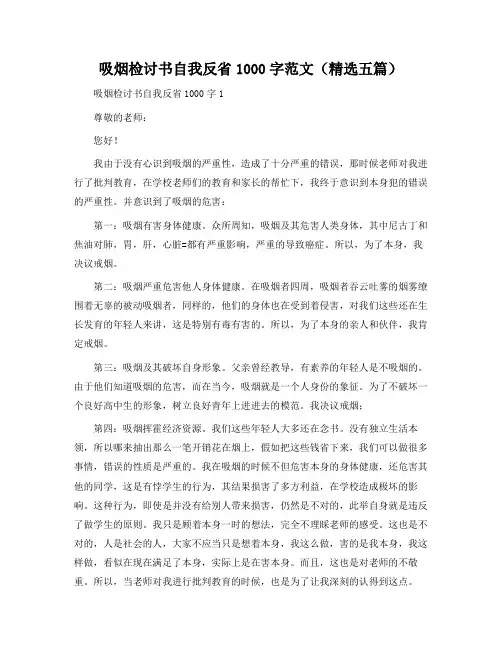 吸烟检讨书自我反省1000字范文(精选五篇)
