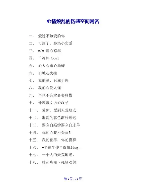 心情烦乱的伤感空间网名