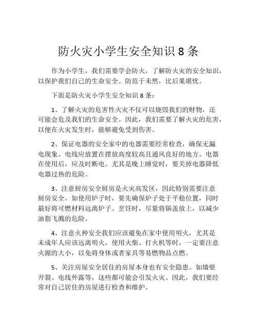 防火灾小学生安全知识8条