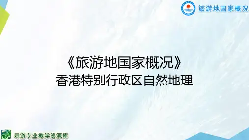 7-1-2 香港自然地理.