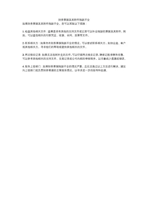 财务票据及其附件残缺不全