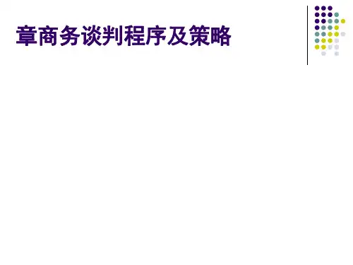 商务谈判程序及策略