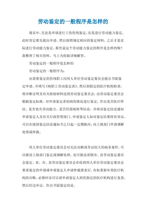 劳动鉴定的一般程序是怎样的