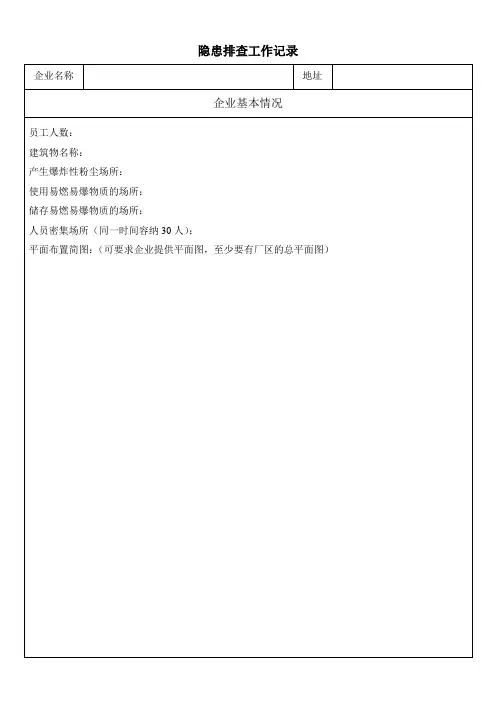 安全隐患排查工作记录表(最新、最全、最专业)