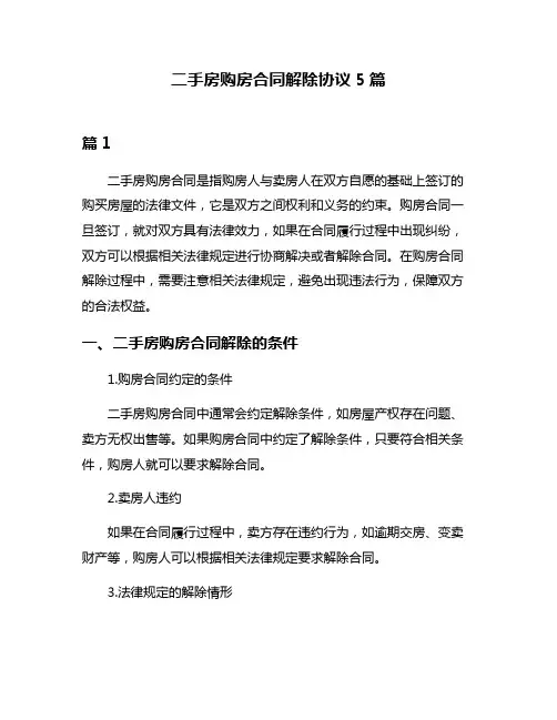 二手房购房合同解除协议5篇